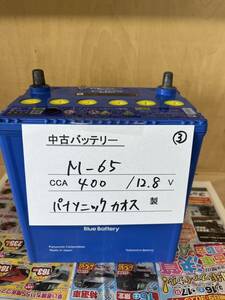 激安中古バッテリーM-65③(対応:38B19L,40B19L,44B20L,50B19L,55B20L,M-42など)パナソニック カオス製 北海道内送料無料(注意：離島を除く)