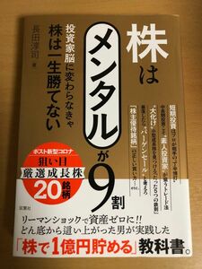 株はメンタルが９割　投資家脳に変わらなきゃ株は一生勝てない 長田淳司／著