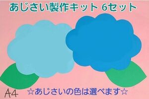 【おすすめ】あじさい製作キット(花びらなし)6セット#保育園 幼稚園 子育て支援センター 壁面