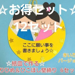 【☆お得セット☆】紙皿で作るおりひめ＆ひこぼし壁飾り 12セットきいろバージョン 保育園 幼稚園 七夕 夏 製作 壁面 七夕飾り 