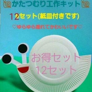 【☆お得セット☆】紙皿で作るかたつむり工作キット 12セット