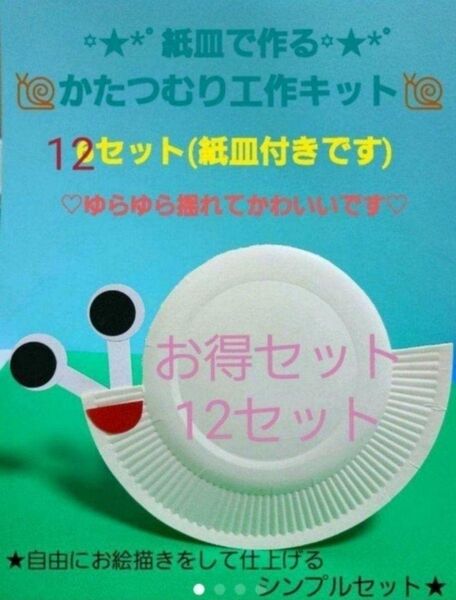 【☆お得セット☆】紙皿で作るかたつむり工作キット 12セット