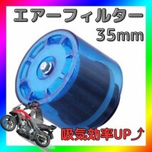 パワーフィルター 35mm エアクリーナー カバー オートバイ 汎用 青_画像1
