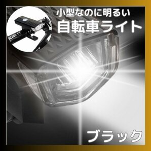 自転車 フロントライト 3段階LED 黒 USB充電式 防水 ブラックの画像1