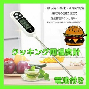 クッキング温度計　キッチン　ミルク　料理 揚げ物 調理　温度