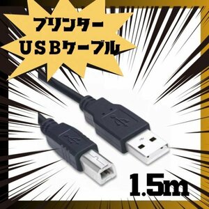 プリンターケーブル1.5m USB USB2.0 コピー機　USBAtoB 黒