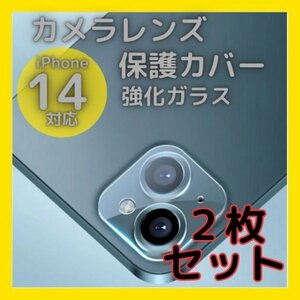 iPhone14 14Plus カメラレンズカバー ガラス 保護 2個 クリア