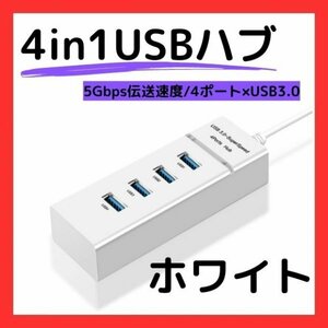 USBハブ 白Hub 4ポート コンパクト 充電 小型