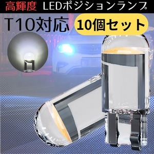 T10 LED ポジションランプ 10個 ホワイト 高輝度 6000K