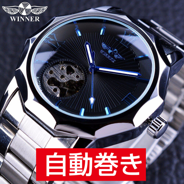 WINNER社 メンズ腕時計 自動巻きシルバーｘブラック ステンレススケルトン