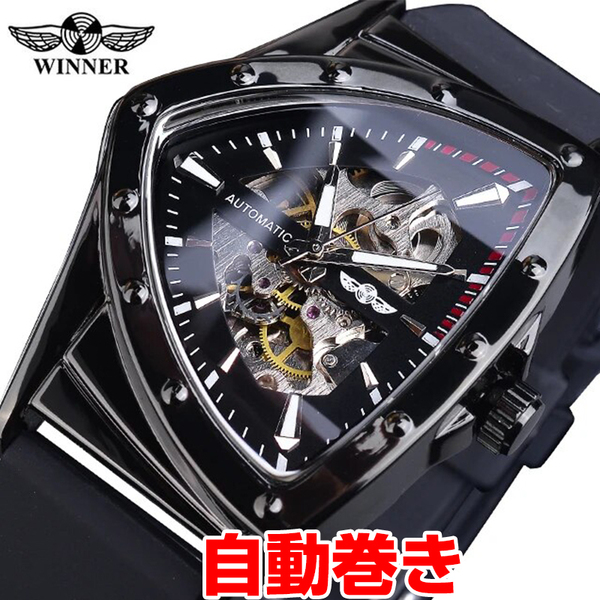 Winner社メンズ腕時計 自動巻き 三角形トライアングル ブラック黒 ステンレス シリコン(ハミルトンベンチュラではありません)B