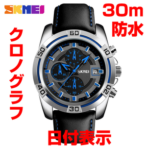 SKMEI社 新品クロノグラフ腕時計 30m防水シルバーブルー青ブラック黒レザーRD本革 日付 ストップウォッチ スポーツ ビジネス カジュアルRD