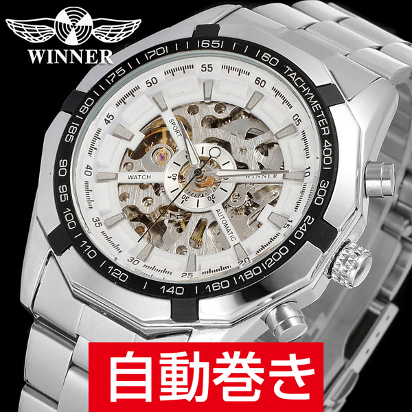 WINNER社 スケルトン メンズ腕時計 自動巻きシルバーｘホワイト（銀×白） ステンレス