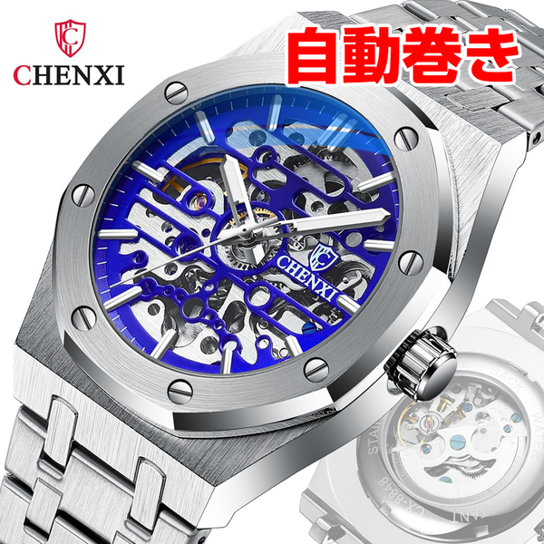 CHENXI社メンズ腕時計 自動巻き オクタゴン ブルー青 ステンレス (オーデマピゲではありません)