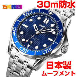 日本製ムーブメント 防水メンズアナログ腕時計 シルバー×ブルー青ステンレスダイバーズ カレンダー日付 オメガシーマスターではありません