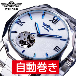 WINNER社 メンズ腕時計 自動巻きシルバーｘホワイト ステンレススケルトン