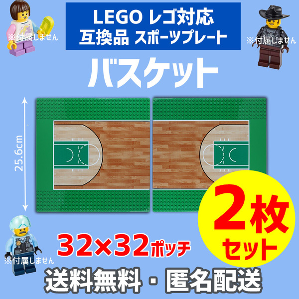 新品未使用品 LEGOレゴ 互換品 基礎板 プレート サッカー野球バスケット基板2枚セット 土台 ブロック 互換性 基盤クラシック