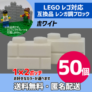 新品未使用品 LEGOレゴ互換品 レンガ調ブロック ホワイト50個 煉瓦 ブリック 壁 お城