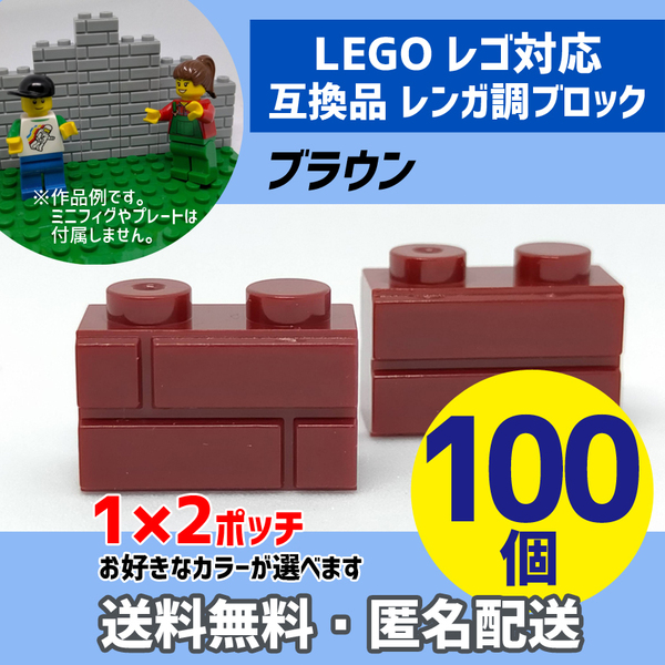 新品未使用品 LEGOレゴ互換品 レンガ調ブロック ブラウン100個 煉瓦 ブリック 壁 お城