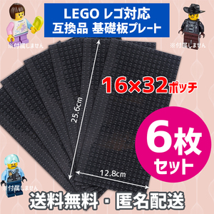 新品未使用品 LEGOレゴ 互換品 基礎板 プレート 基板 6枚セット 土台 ブロック 互換性 ブラック黒 地面 基盤 クラシック プレゼント 16×32