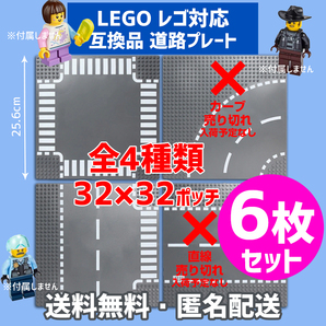新品未使用品 LEGOレゴ 互換品 基礎板 道路プレート 基板6枚セット 土台 ブロック 互換性 地面 基盤 クラシック プレゼント