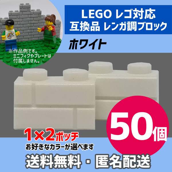 新品未使用品 LEGOレゴ互換品 レンガ調ブロック ホワイト50個 煉瓦 ブリック 壁 お城