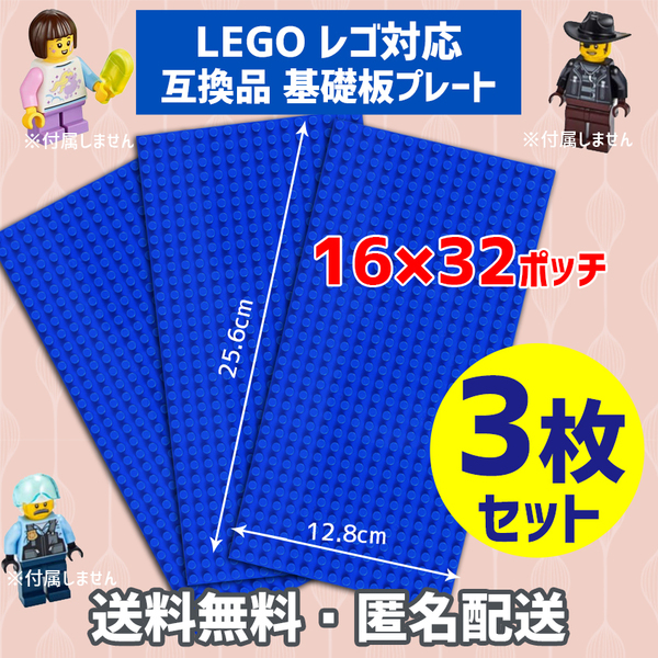 新品未使用品 LEGOレゴ 互換品 基礎板 プレート 基板 3枚セット 土台 ブロック 互換性 ブルー青 地面 基盤 クラシック プレゼント 16×32