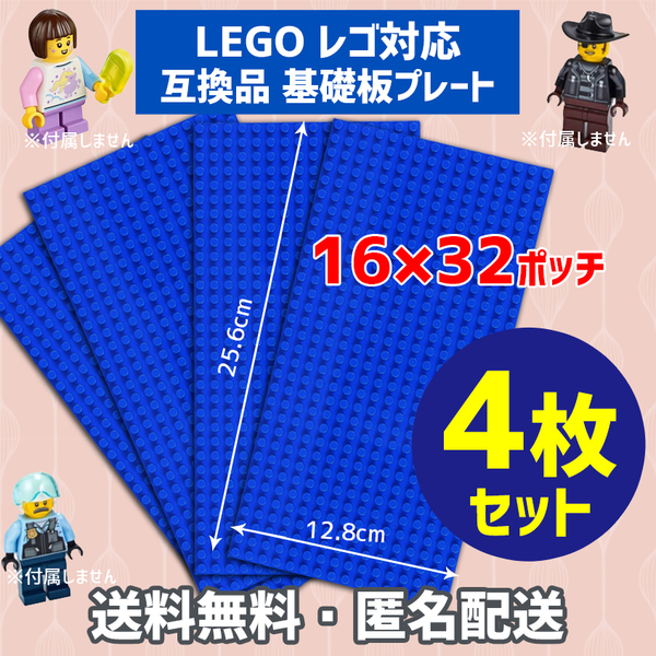 新品未使用品 LEGOレゴ 互換品 基礎板 プレート 基板 4枚セット 土台 ブロック 互換性 ブルー青 地面 基盤 クラシック プレゼント 16×32