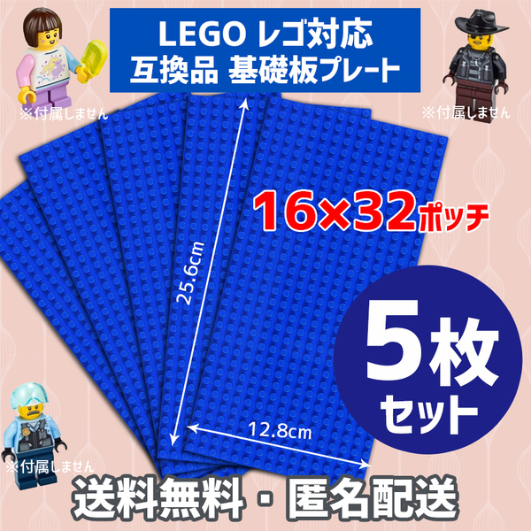 新品未使用品 LEGOレゴ 互換品 基礎板 プレート 基板 5枚セット 土台 ブロック 互換性 ブルー青 地面 基盤 クラシック プレゼント 16×32