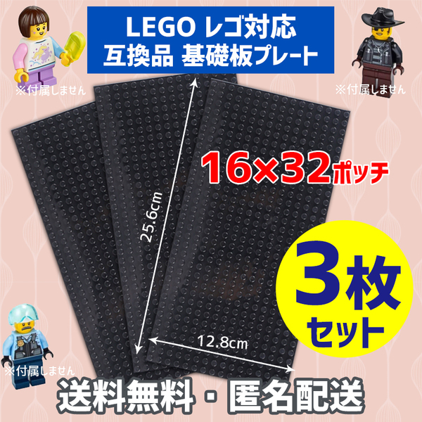 新品未使用品 LEGOレゴ 互換品 基礎板 プレート 基板 3枚セット 土台 ブロック 互換性 ブラック黒 地面 基盤 クラシック プレゼント 16×32