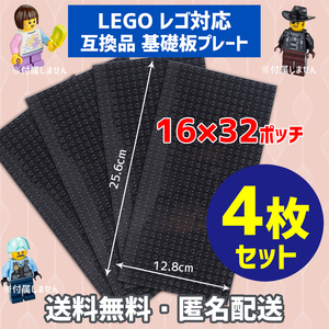 新品未使用品 LEGOレゴ 互換品 基礎板 プレート 基板 4枚セット 土台 ブロック 互換性 ブラック黒 地面 基盤 クラシック プレゼント 16×32