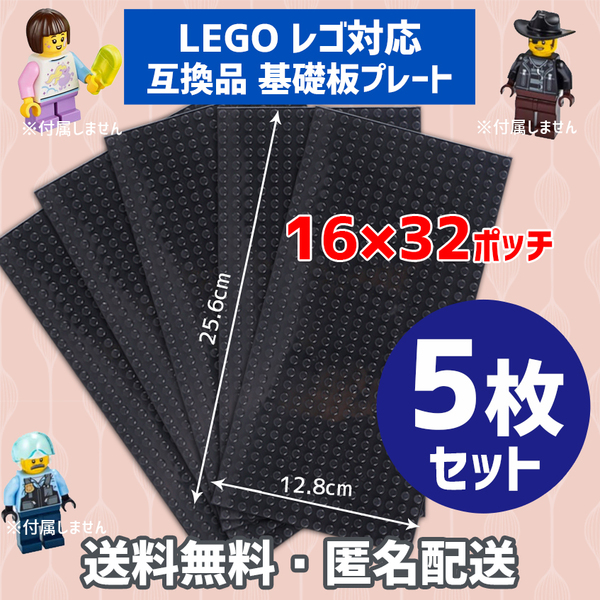 新品未使用品 LEGOレゴ 互換品 基礎板 プレート 基板 5枚セット 土台 ブロック 互換性 ブラック黒 地面 基盤 クラシック プレゼント 16×32