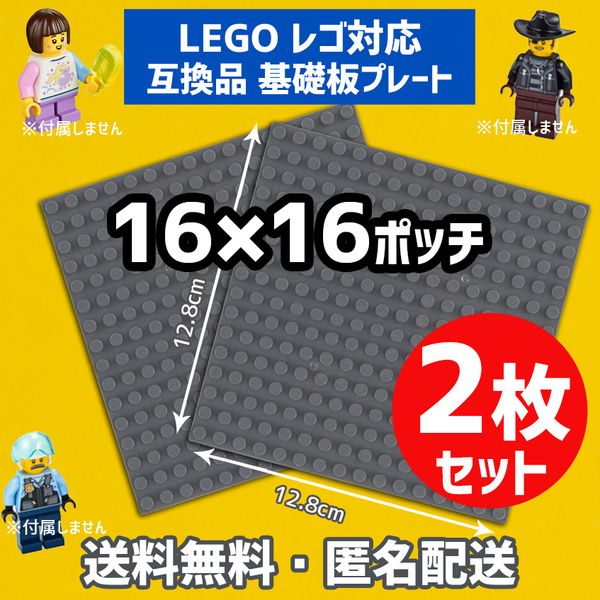 新品未使用品 LEGOレゴ 互換品 基礎板 プレート 基板 2枚セット 土台 ブロック 互換性 ダークグレー地面 基盤 クラシック プレゼント16×16