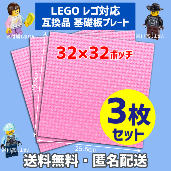 新品未使用品 LEGOレゴ 互換品 基礎板 プレート 基板 3枚セット 土台 ブロック 互換性 ピンク 地面 基盤 クラシック プレゼント