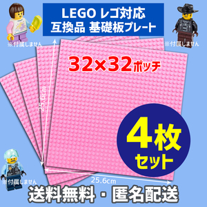 新品未使用品 LEGOレゴ 互換品 基礎板 プレート 基板 4枚セット 土台 ブロック 互換性 ピンク 地面 基盤 クラシック プレゼント