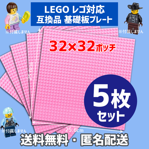 新品未使用品 LEGOレゴ 互換品 基礎板 プレート 基板 5枚セット 土台 ブロック 互換性 ピンク 地面 基盤 クラシック プレゼント