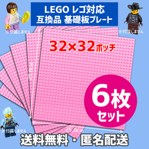 新品未使用品 LEGOレゴ 互換品 基礎板 プレート 基板 6枚セット 土台 ブロック 互換性 ピンク 地面 基盤 クラシック プレゼント