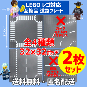 新品未使用品 LEGOレゴ 互換品 基礎板 道路プレート 基板2枚セット 土台 ブロック 互換性 地面 基盤 クラシック プレゼント