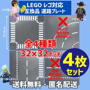 新品未使用品 LEGOレゴ 互換品 基礎板 道路プレート 基板4枚セット 土台 ブロック 互換性 地面 基盤 クラシック プレゼント