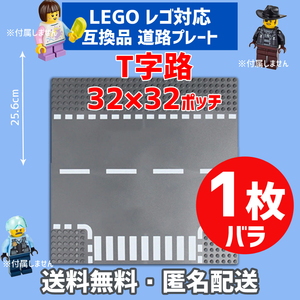 新品未使用品 LEGOレゴ 互換品 基礎板 T字路道路プレート 基板 1枚 土台 ブロック 互換性 地面 基盤 クラシック プレゼント