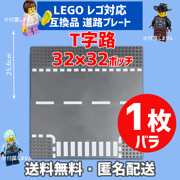 新品未使用品 LEGOレゴ 互換品 基礎板 T字路道路プレート 基板 1枚 土台 ブロック 互換性 地面 基盤 クラシック プレゼント