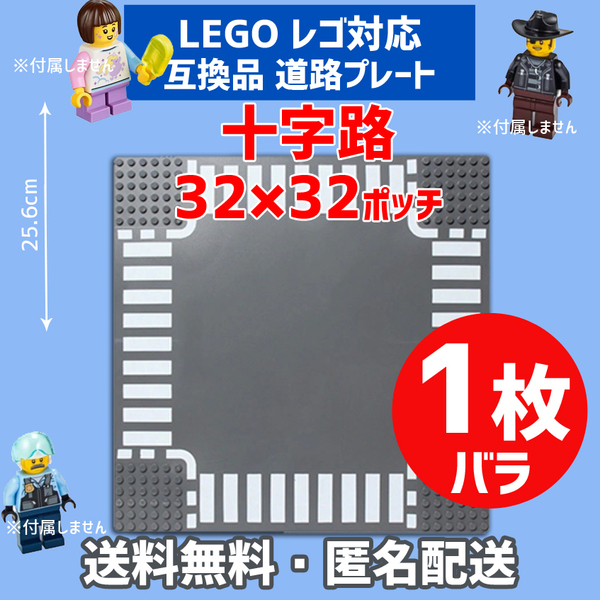 新品未使用品 LEGOレゴ 互換品 基礎板 十字路道路プレート 基板 1枚 土台 ブロック 互換性 地面 基盤 クラシック プレゼント