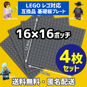 新品未使用品 LEGOレゴ 互換品 基礎板 プレート 基板 4枚セット 土台 ブロック 互換性 ダークグレー地面 基盤 クラシック プレゼント16×16