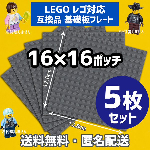 新品未使用品 LEGOレゴ 互換品 基礎板 プレート 基板 5枚セット 土台 ブロック 互換性 ダークグレー地面 基盤 クラシック プレゼント16×16