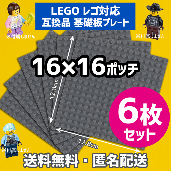 新品未使用品 LEGOレゴ 互換品 基礎板 プレート 基板 6枚セット 土台 ブロック 互換性 ダークグレー地面 基盤 クラシック プレゼント16×16