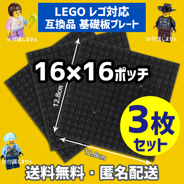 新品未使用品 LEGOレゴ 互換品 基礎板 プレート 基板 3枚セット 土台 ブロック互換性 ブラック黒 地面 基盤 クラシック プレゼント 16×16