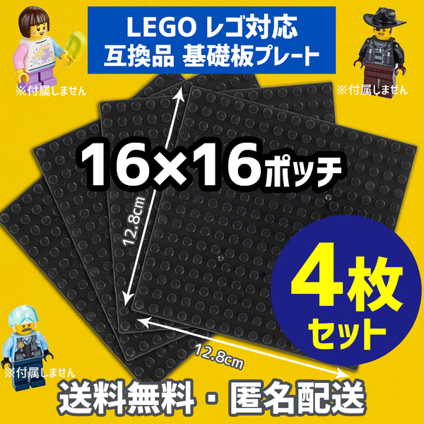 新品未使用品 LEGOレゴ 互換品 基礎板 プレート 基板 4枚セット 土台 ブロック互換性 ブラック黒 地面 基盤 クラシック プレゼント 16×16
