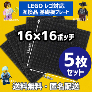 新品未使用品 LEGOレゴ 互換品 基礎板 プレート 基板 5枚セット 土台 ブロック互換性 ブラック黒 地面 基盤 クラシック プレゼント 16×16
