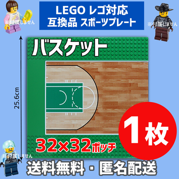 新品未使用品 LEGOレゴ 互換品 基礎板 プレート バスケット基板1枚 土台 ブロック 互換性 基盤 クラシック
