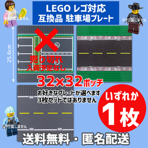 新品未使用品 LEGOレゴ 互換品 基礎板 プレート 駐車場 道路 基板1枚 土台 ブロック 互換性 基盤 クラシック